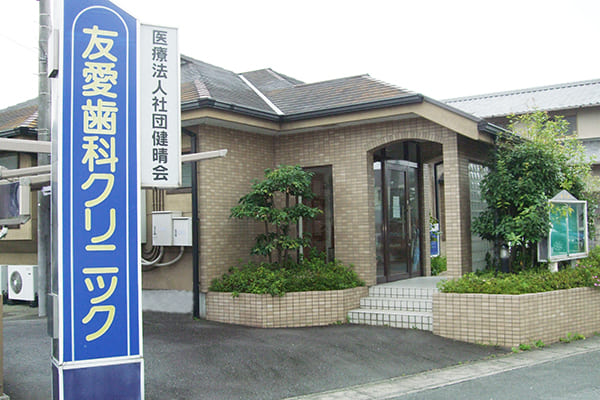 医療法人社団 健晴会 友愛歯科クリニック