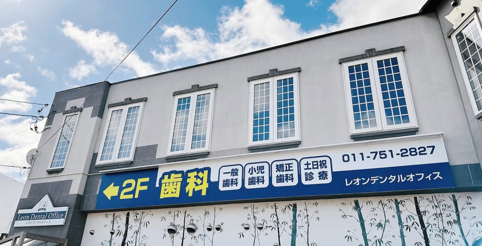 医療法人 真凛会 レオンデンタルオフィス