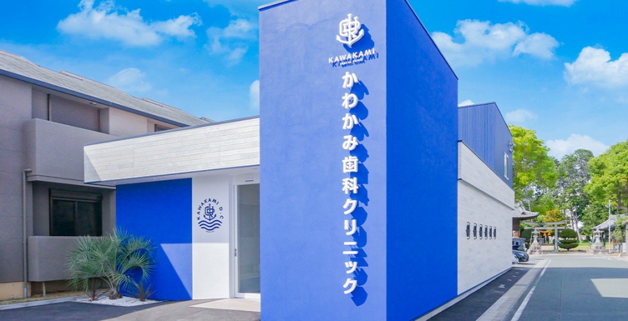 かわかみ歯科クリニック