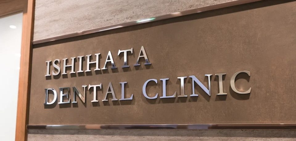 医療法人社団 樹伸会 大宮いしはた歯科