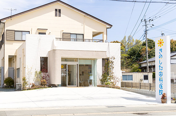 きのした歯科医院