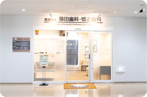 医療法人 藤田歯科・矯正歯科