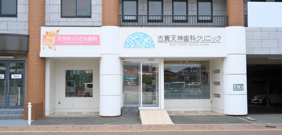 古賀天神歯科クリニックえがおこども歯科
