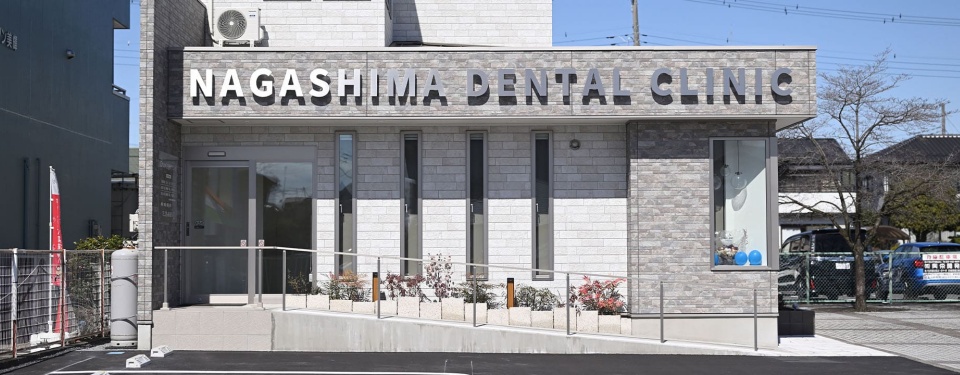 ながしま歯科クリニック