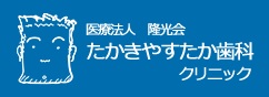 医療法人 隆光会 たかきやすたか歯科クリニック