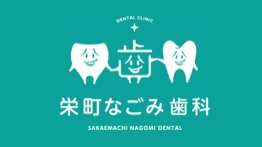 栄町なごみ歯科