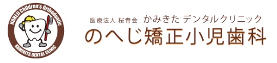 医療法人 桜青会 かみきたデンタルクリニック のへじ矯正小児歯科