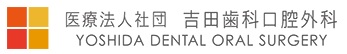 医療法人社団 吉田歯科口腔外科