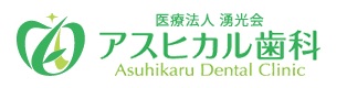 医療法人 湧光会 アスヒカル歯科