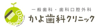 かよ歯科クリニック