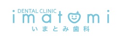 いまとみ歯科
