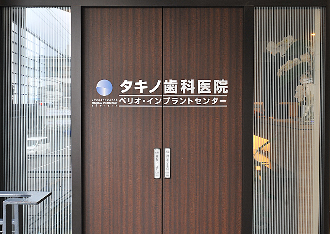 医療法人社団 裕和会 タキノ歯科医院