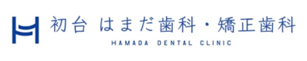 初台はまだ歯科・矯正歯科