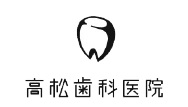 医療法人 瑛雄会 高松歯科医院