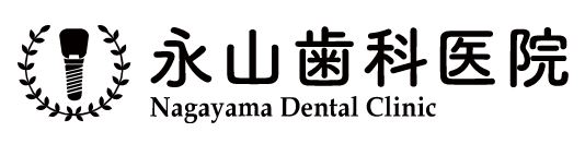 永山歯科医院