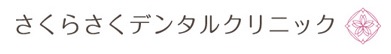 さくらさくデンタルクリニック