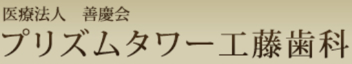 医療法人 善慶会 プリズムタワー工藤歯科