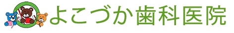 よこづか歯科医院