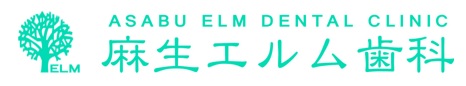 麻生エルム歯科