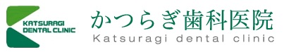 医療法人 かつらぎ歯科医院