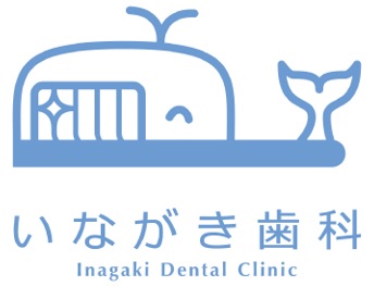 いながき歯科
