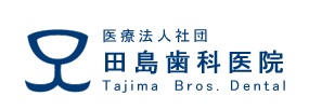 医療法人社団 田島歯科医院