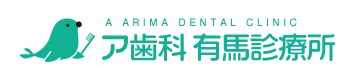 ア歯科有馬診療所