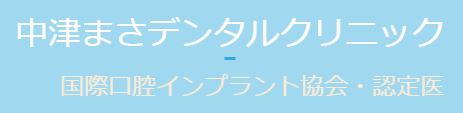 中津まさデンタルクリニック
