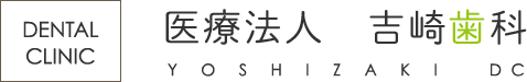 医療法人 吉崎歯科