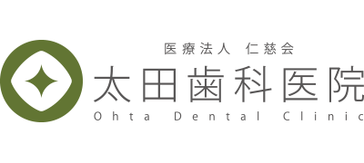 医療法人 仁慈会 太田歯科医院