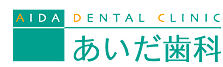 あいだ歯科