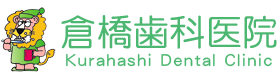 医療法人 リオナ 倉橋歯科医院