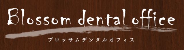 ブロッサムデンタルオフィス