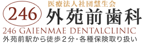 医療法人社団 慧生会 246外苑前歯科