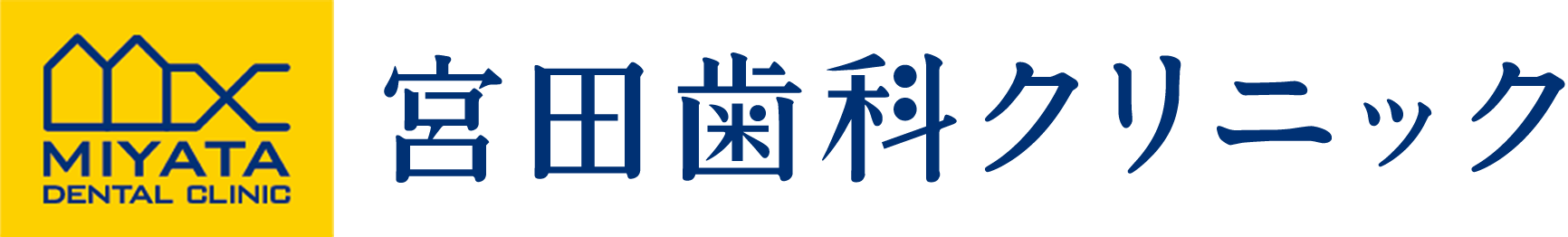 医療法人社団 明慶会 宮田歯科クリニック