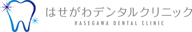 はせがわデンタルクリニック