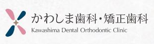 かわしま歯科・矯正歯科 