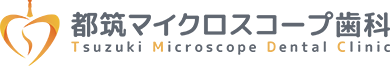 都筑マイクロスコープ歯科