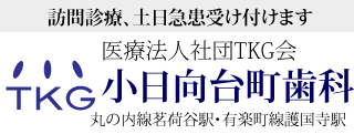 医療法人 TKG会 小日向台町歯科