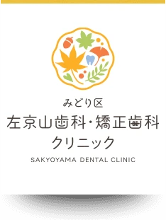 医療法人 SKY 左京山歯科・矯正歯科クリニック