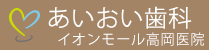 あいおい歯科こども歯科クリニック
