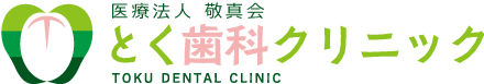 医療法人 敬真会 とく歯科クリニック