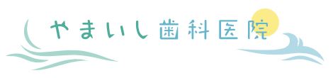 医療法人 やまいし歯科医院