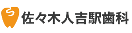 医療法人 春陽会 佐々木人吉駅歯科