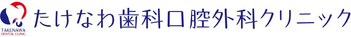 たけなわ歯科口腔外科クリニック