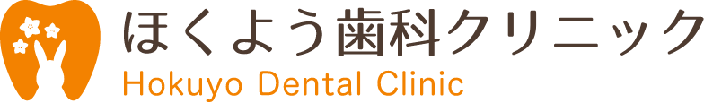 医療法人社団 ほくよう歯科クリニック