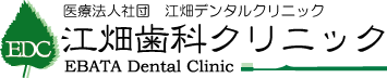 医療法人社団 江畑デンタルクリニック 江畑歯科クリニック