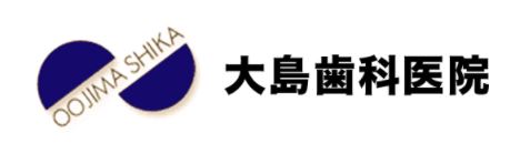大島歯科医院