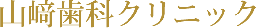 医療法人 和英雅会 山﨑歯科クリニック