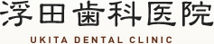 浮田歯科医院
